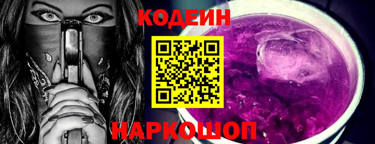 Codein напиток Lean (лин)  Вход с VPN  Дедовск 